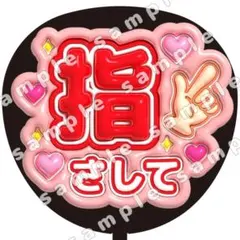 指さして　赤　ぷっくり　うちわ文字　ファンサ