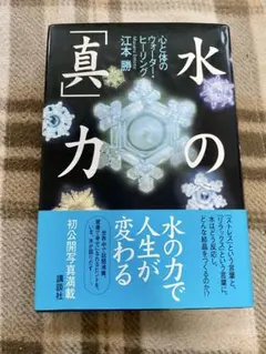 水の「真」力 心と体のウォーター・ヒーリング / 江本勝 講談社