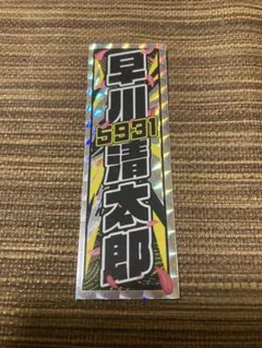 伊勢崎オートレース　早川清太郎　千社札ステッカー　オートレース石狩　シール