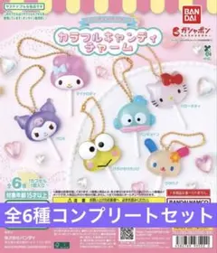 サンリオキャラクターズ カラフルキャンディチャーム 全6種コンプリートセット