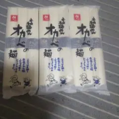 お待たせ致しました！ 手延べめん オカベの麺 3袋セットのサムネイル