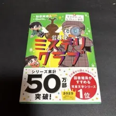 サイン本　放課後ミステリクラブ 9 生きかえったカブトムシ事件のサムネイル