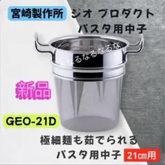 【未使用】ジオプロダクト パスタ用中子 21cm用 パスタアミ 宮崎製作所のサムネイル