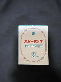 SPEEDIKスピーディク 電気バリカン用替刃 10mm - メルカリ