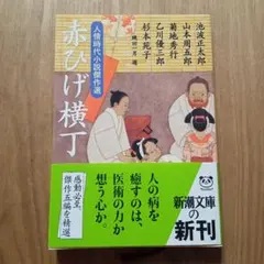 赤ひげ横丁 人情時代小説傑作選
