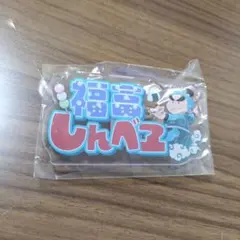 福富しんべヱ 劇場版 忍たま乱太郎 おなまえアクリルバッジ ナムコ限定