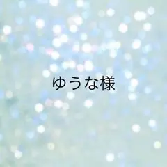 ゆうな様専用ページ