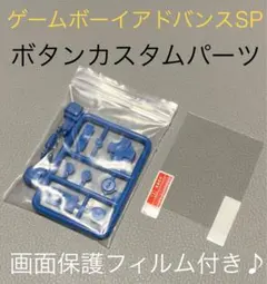 ●新品●GBA SP『カスタムボタンパーツ・保護フィルム』ゲームボーイアドバンス