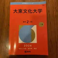 大東文化大学 2026 赤本