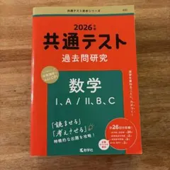 2026年 共通テスト 数学 I・A/II・B・C 赤本