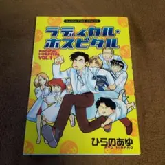 ラディカル・ホスピタル