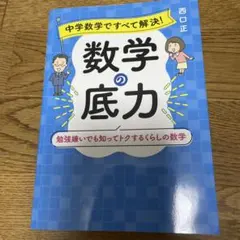数学の底力 勉強嫌いでも知ってトクするくらしの数学 西口正