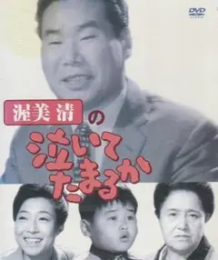 2026年最新】泣いてたまるかdvdの人気アイテム - メルカリ