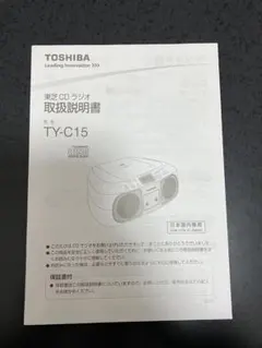 東芝CDラジオカセットレコーダー　TY-C15 取扱説明書のサムネイル