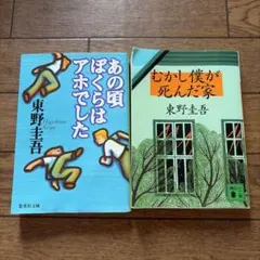むかし僕が死んだ家 ⭐︎あの頃ぼくらはアホでした 東野圭吾2冊セット