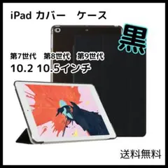◆iPad ケースカバー 10.2インチ 第7, 8, 9世代 ブラック