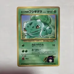 エリカのフシギダネ_「月刊コロコロコミック98年12月号」 おまけカード