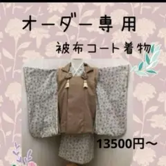 オーダー専用 被布着物上下セット 七五三 3歳 男の子 女の子 ハンドメイド