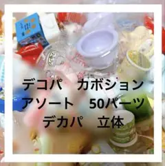 デコパ　デカパ　デコレーションパーツ　立体　カボション　クリア　おまとめ