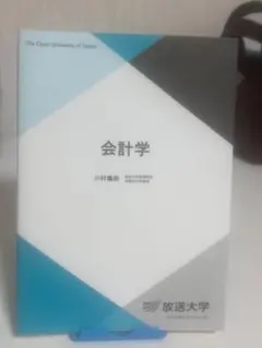 会計学 放送大学教材 川村義則
