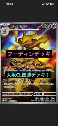 構築済みデッキ】CL大阪優勝 フーディンデッキ ポケモンカードデッキ