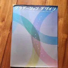 グラデーション デザイン グラフィックデザイン