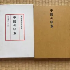 金田心象謹書 十七条憲法 聖徳太子御選 - メルカリ
