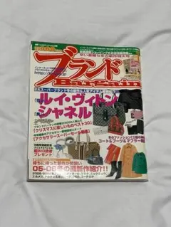 【値下げ中】ブランドBargain 2006年1月号　（希少・レア）