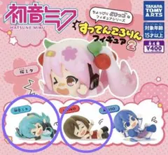 初音ミクすってんころりんフィギュア２種セット