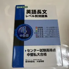 英語長文レベル別問題集 4 中級編