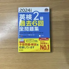 2024年度 英検2級 過去6回全問題集