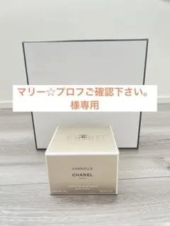 新品未開封　CHANEL ガブリエルボディクリーム 150g