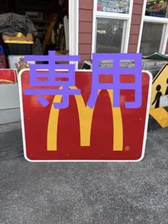 マクドナルド　ドナルド　パネル　ディスプレイ　非売品　看板　ビンテージ マクドナルド ドナルド パネル ディスプレイ 非売品 看板 ビンテージ