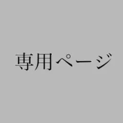 r_m様専用ページ