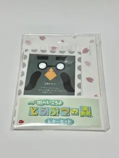 街へいこうよどうぶつの森 レターセット