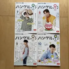 NHKテレビハングルッ!ナビ 2022年7,8,9,10月号 4冊セット