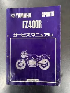 ヤマハ FZ400R サービスマニュアル