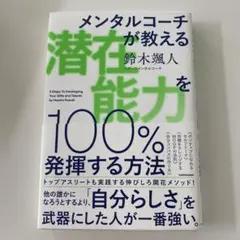 メンタルコーチが教える 潜在能力を100%発揮する方法