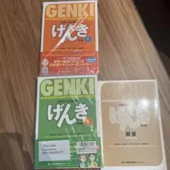 GENKI げんき I & II セット