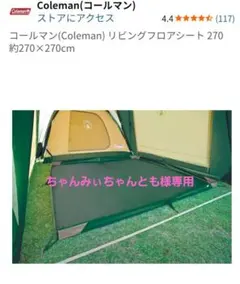 ✨美品✨コールマン Coleman リビングフロアシート 270 - メルカリ
