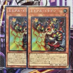 遊戯王　ミミグル・ドラゴン　シークレット　2枚