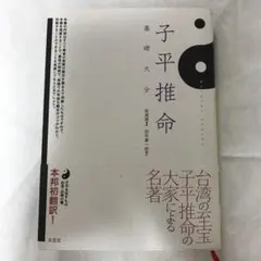 2025年最新】子平推命の人気アイテム - メルカリ