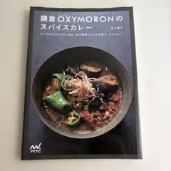 鎌倉OXYMORONのスパイスカレー 村上愛子