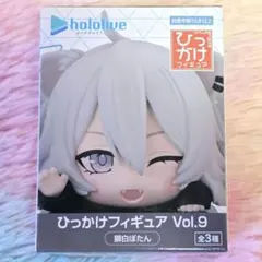ホロライブ ひっかけフィギュア 獅白ぼたん vol.9 Hololive