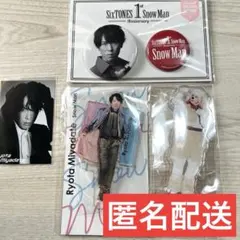 Snow Man 宮舘涼太 グッズセット