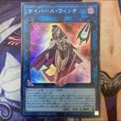 遊戯王 サイバース・ウィッチ シークレットレア☆ - メルカリ