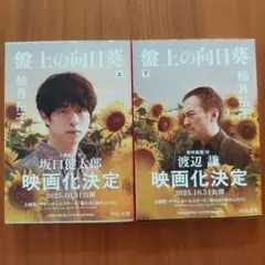 鎌上の向日葵 上下巻セット