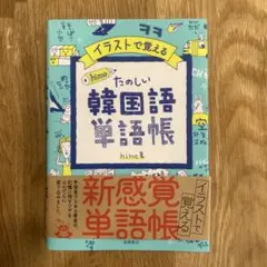 イラストで覚える hime式 たのしい韓国語単語帳