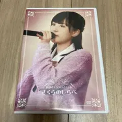 2026年最新】さくらのしらべ dvdの人気アイテム - メルカリ