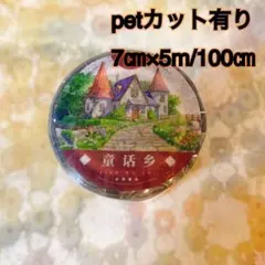 海外マスキングテープ巻売り 童話糸 風景マスキングテープ petテープ